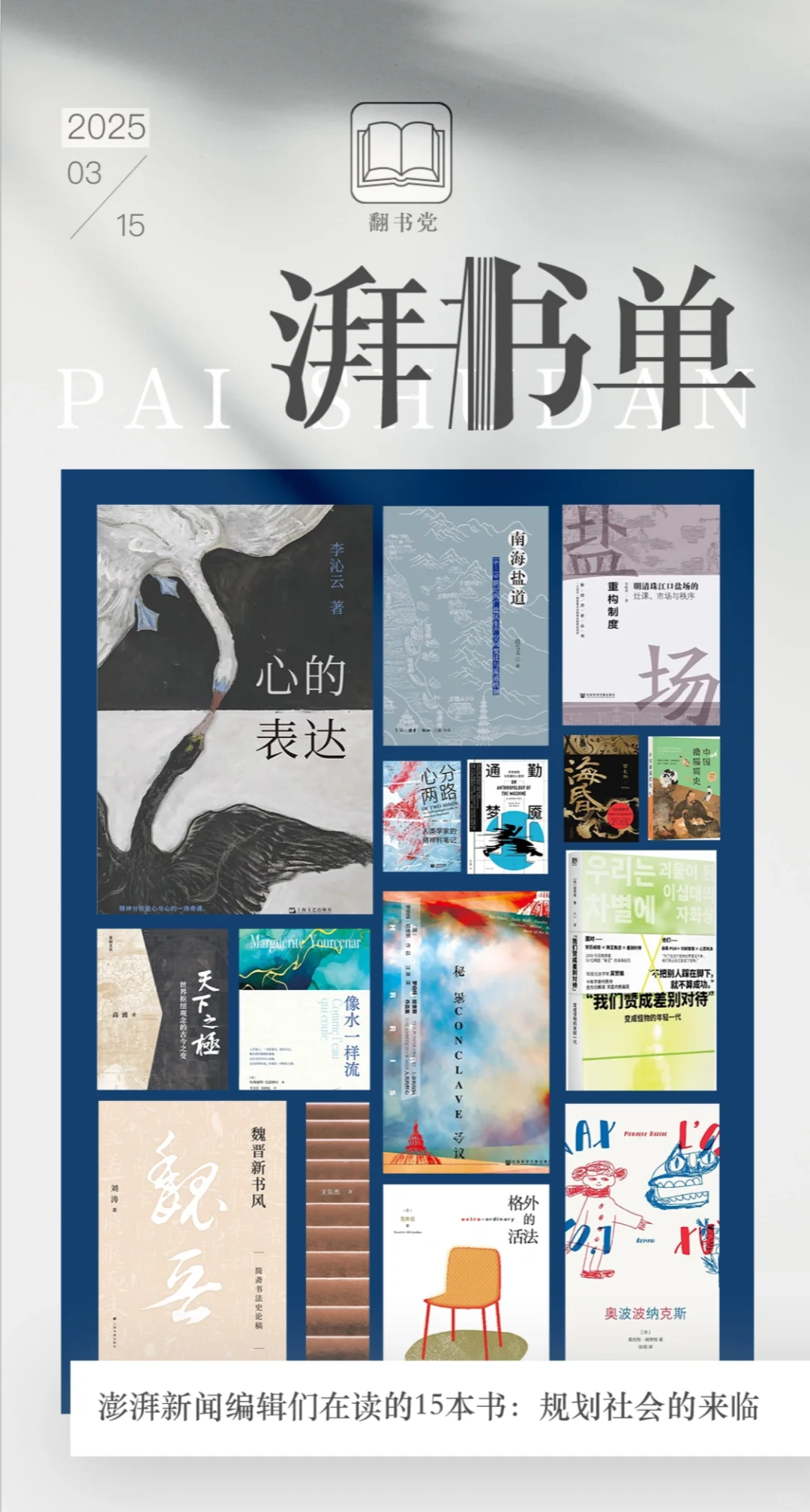 湃书单202503｜澎湃新闻编辑们在读的15本书