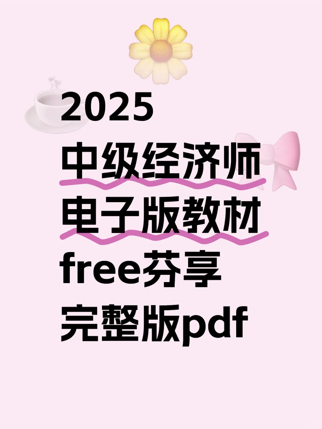 25中级经济师电子版教材，有人need 吗？