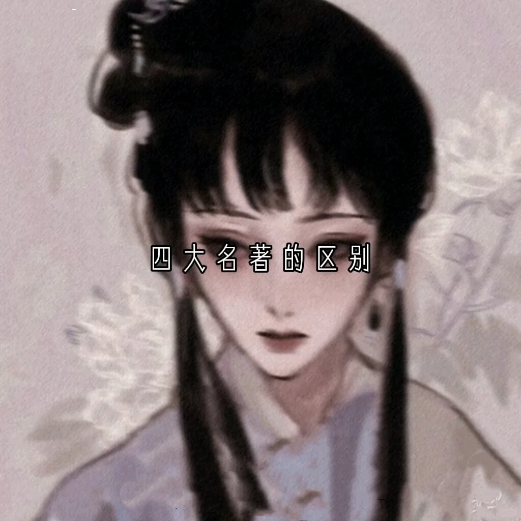 四大名著的特点，都有点变态哈