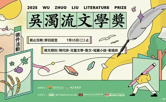 台湾的文学奖征稿（六）｜🌟吴浊流文学奖🌟