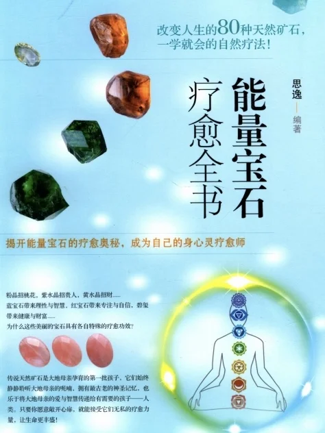 思逸Seer《能量水晶疗愈全书》电子书pdf分