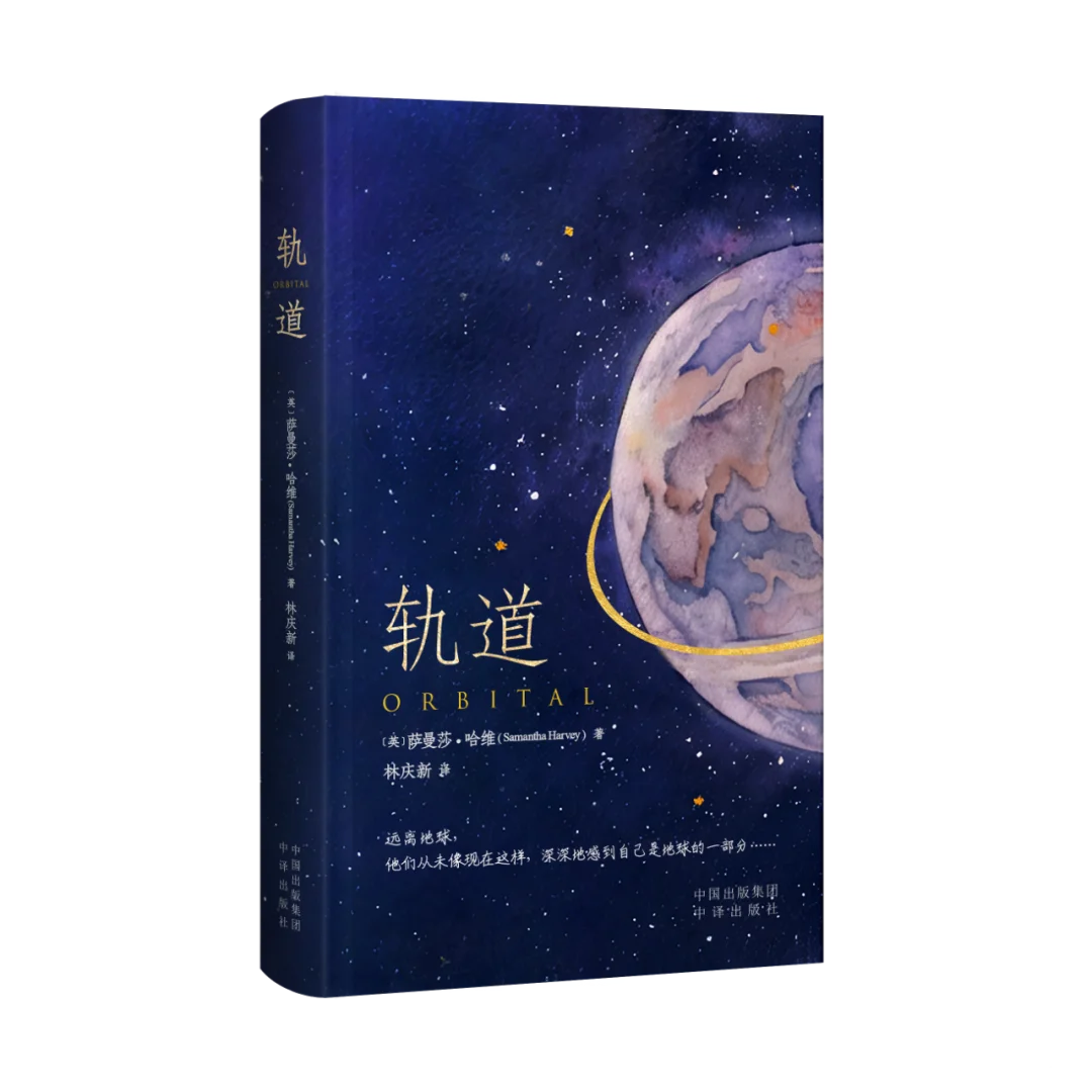 2024布克奖获奖小说《轨道》中文版