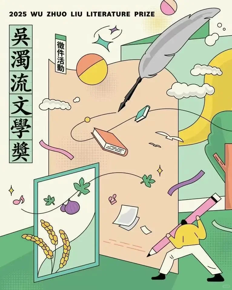 台湾的文学奖征稿（六）｜🌟吴浊流文学奖🌟