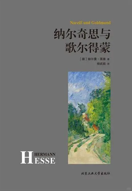 双男主名著必读—《纳尔齐斯与歌尔德蒙》