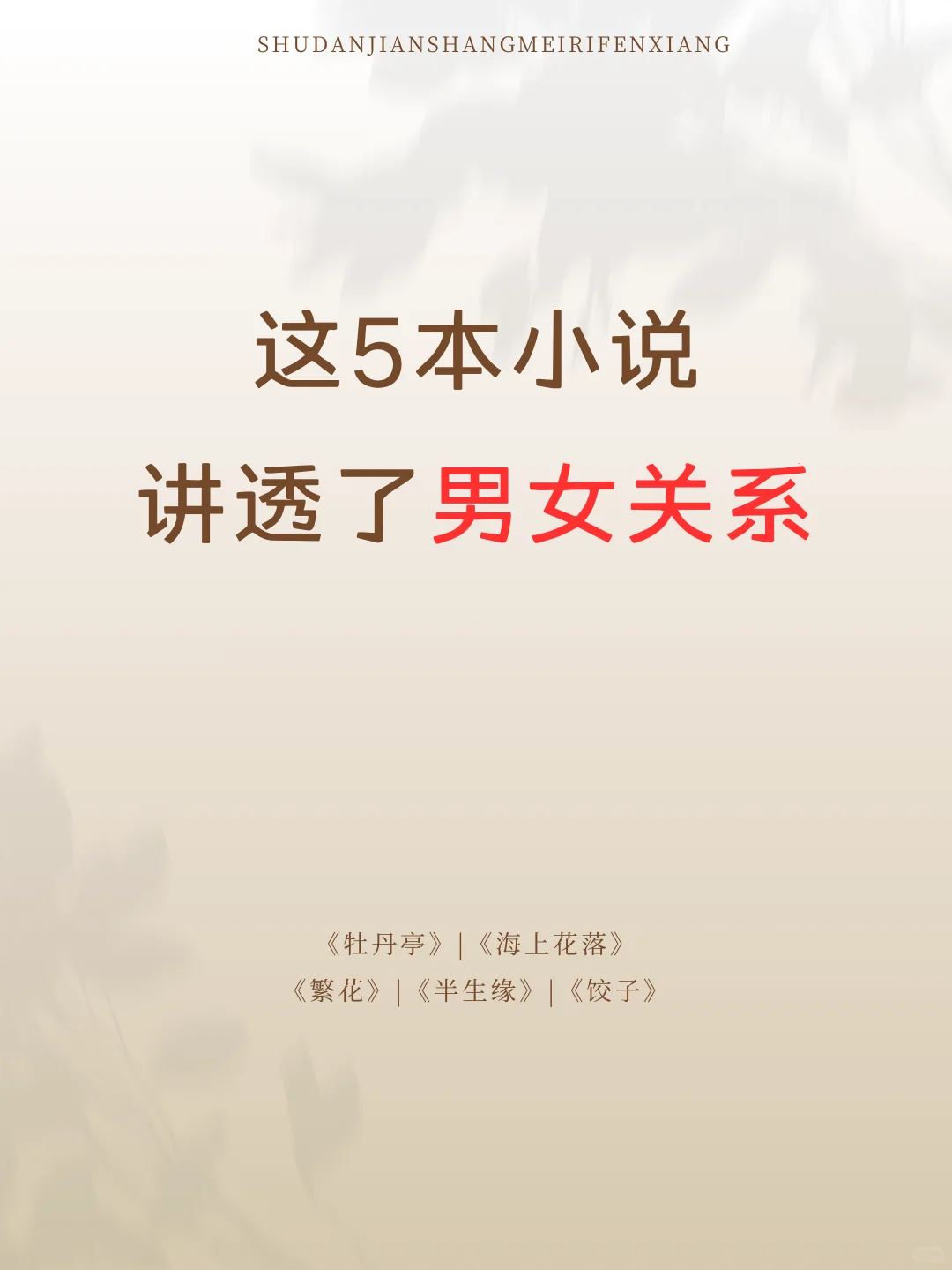 这5本小说讲透了男女关系