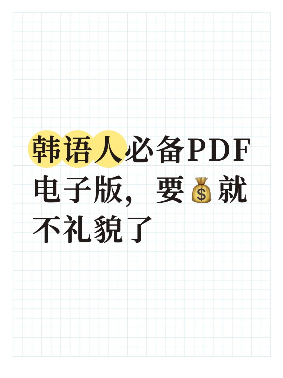 韩语人必备PDF电子版，要💰就不礼貌了