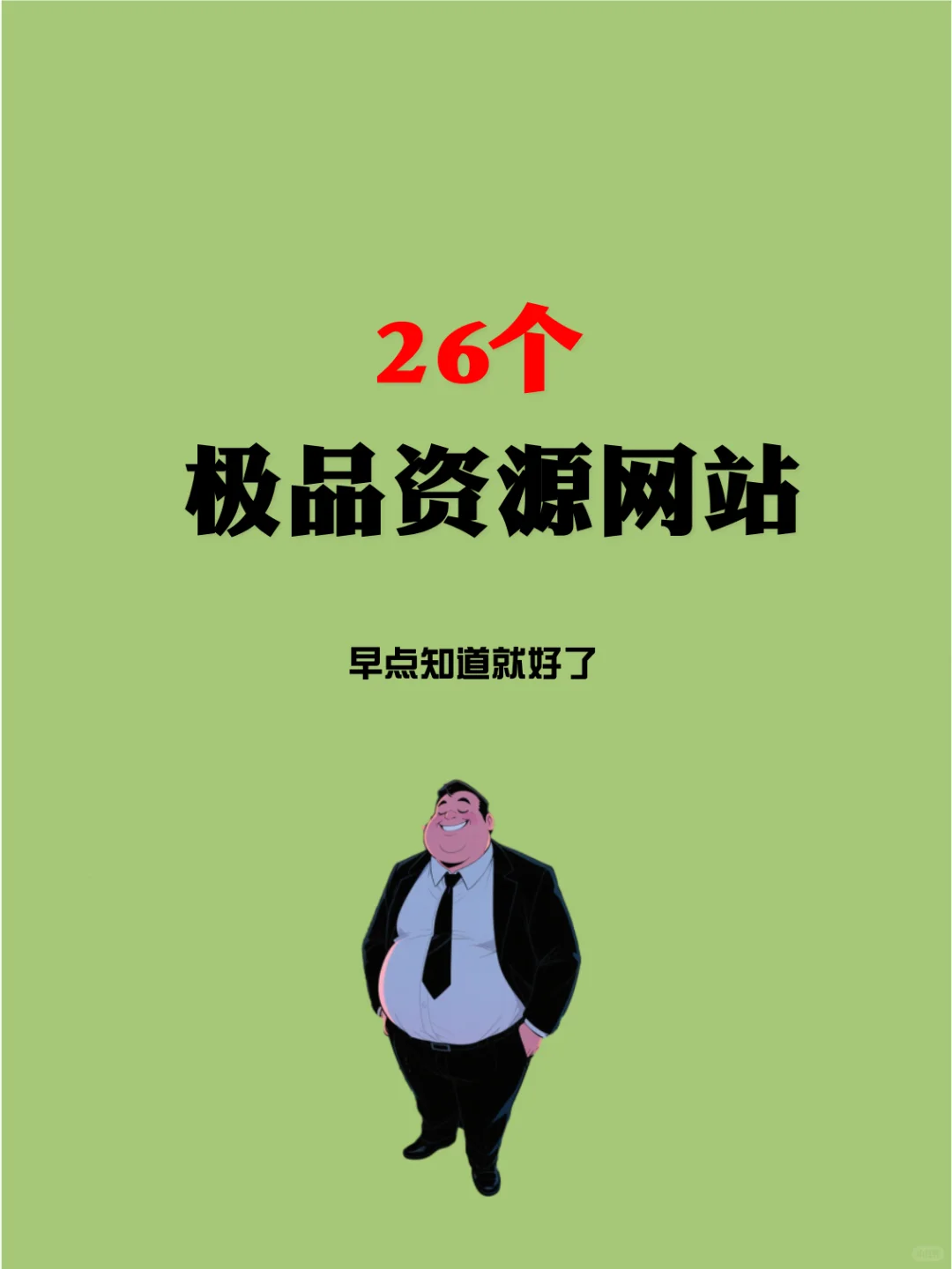 26个极品资源网站，早点知道就好了！