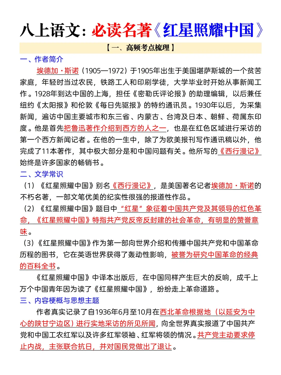 八上名著《红星照耀中国》知识点总结(详细)