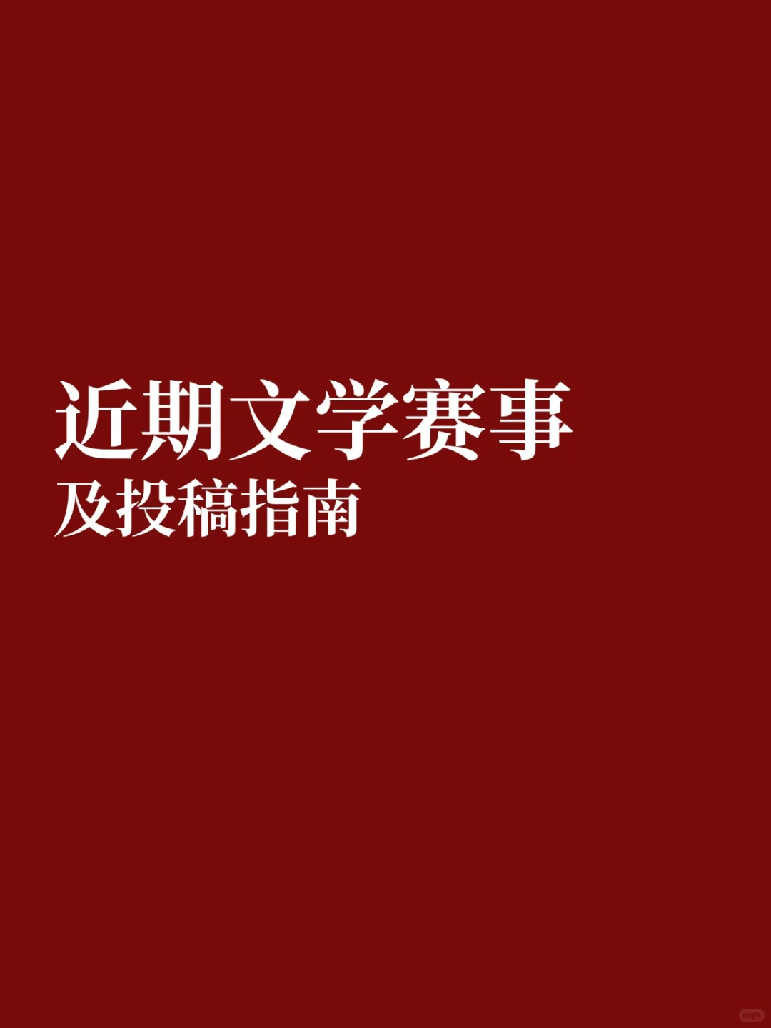 近期文学赛事及投稿指南