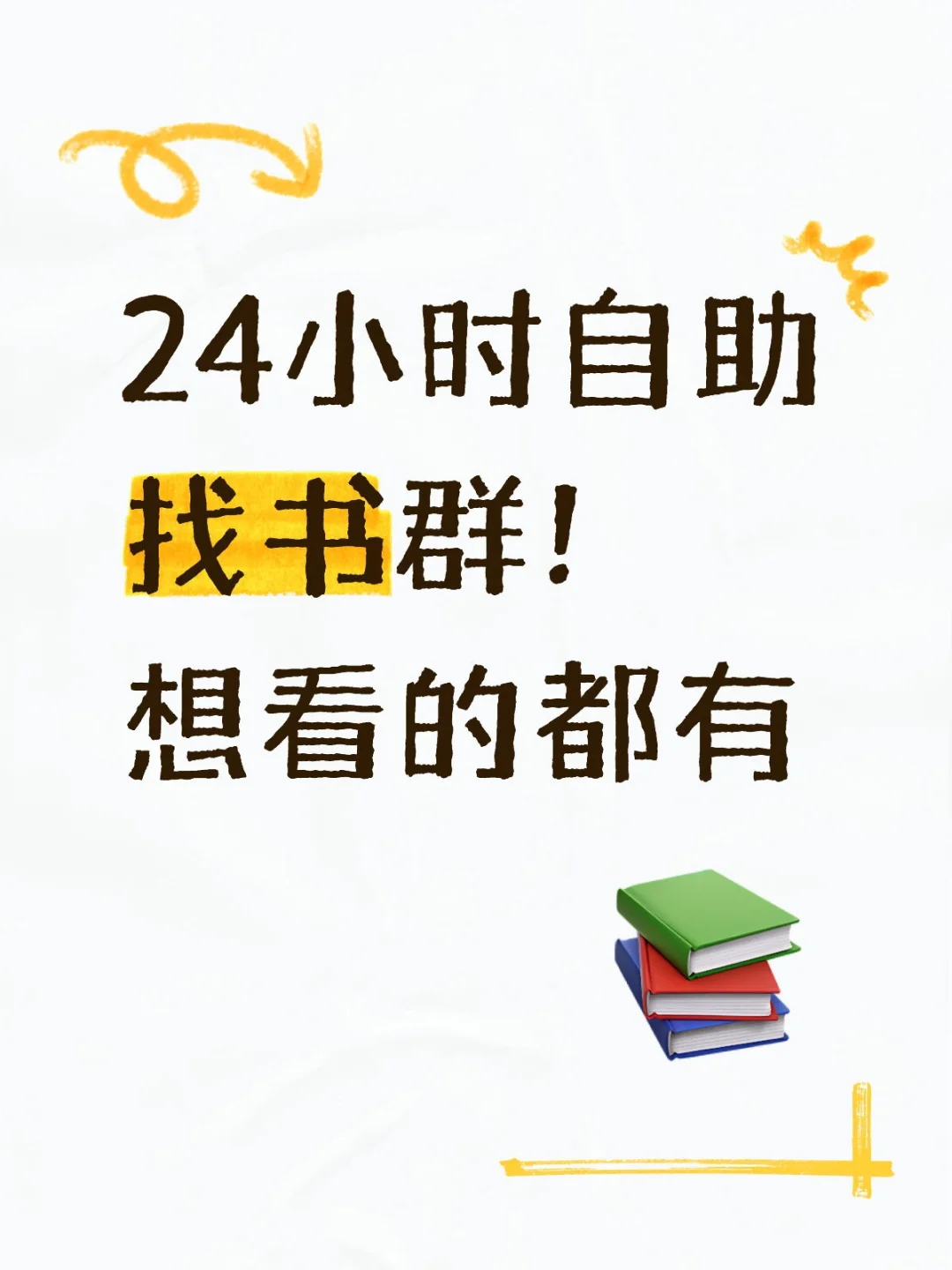 24小时自助找书群！想看的都有