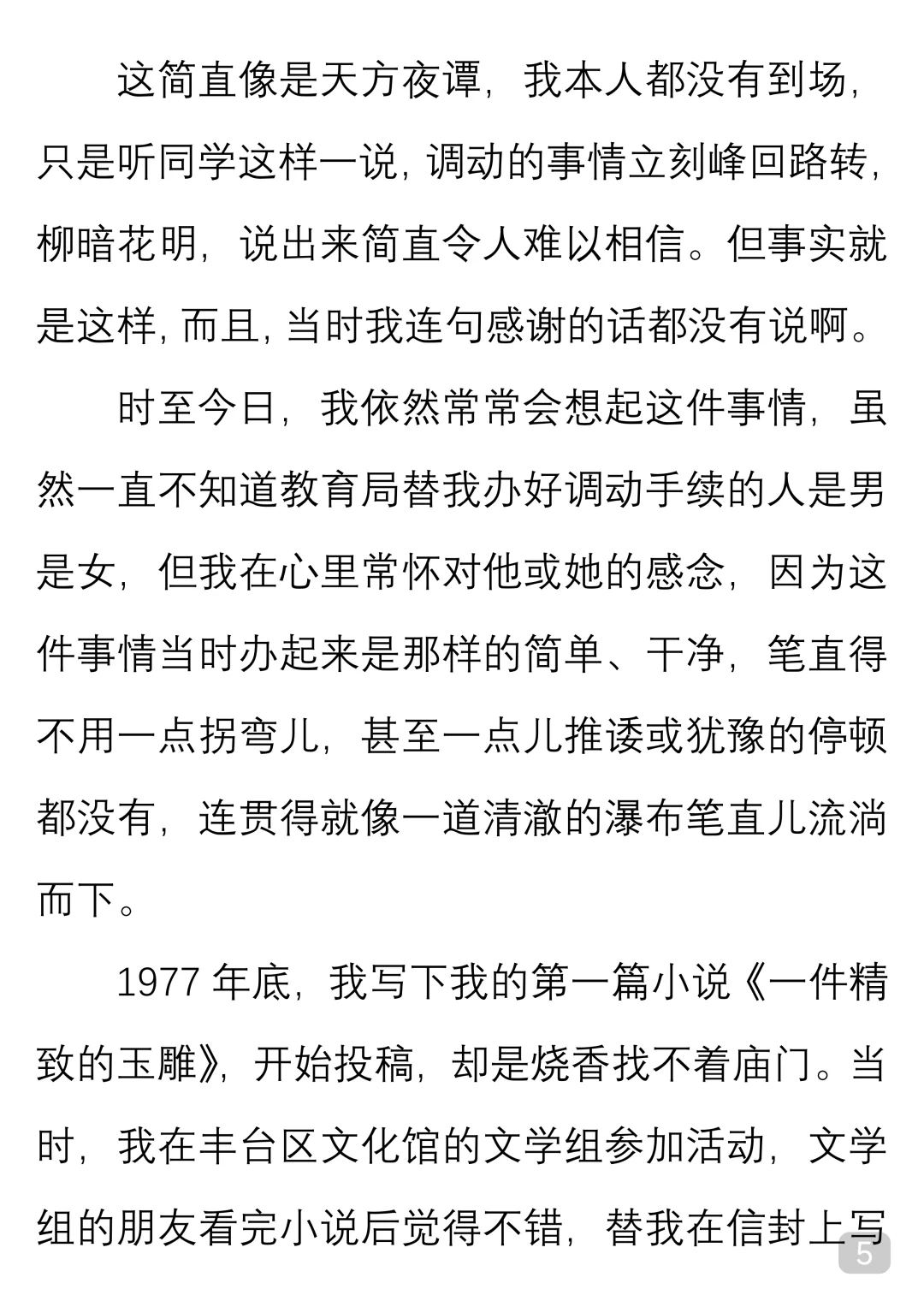 一起读经典｜肖复兴《从未谋面的人》