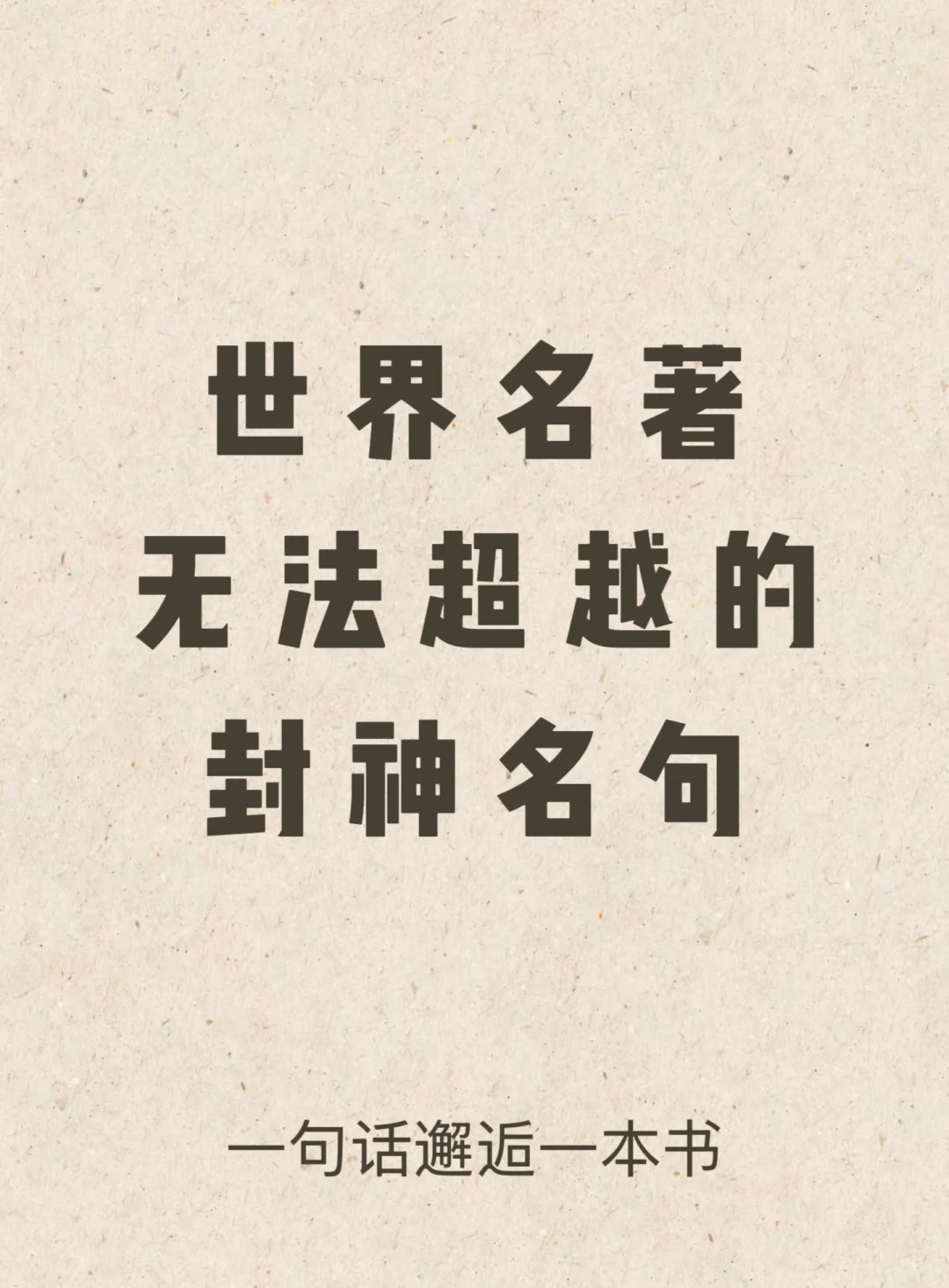 世界名著无法超越的封神名句🥳