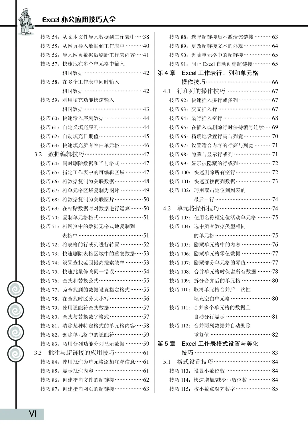优秀图书推荐-Excel 办公应用技巧大全