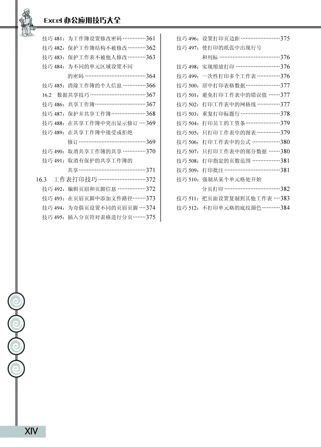 优秀图书推荐-Excel 办公应用技巧大全