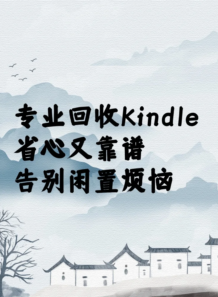 专业回收 Kindle省心又靠谱，告别闲置烦恼