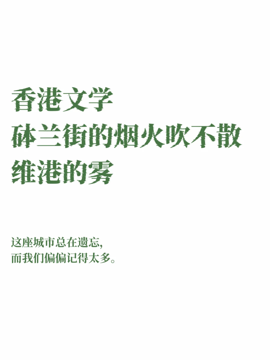 香港文学｜砵兰街的烟火吹不散维港的雾