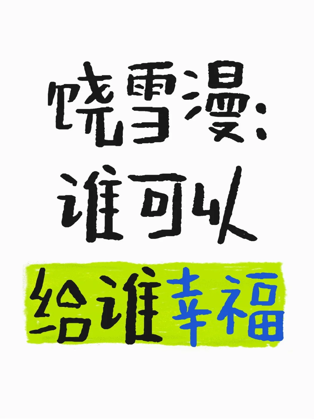 谁可以给谁幸福（饶雪漫）:儿童文学之003