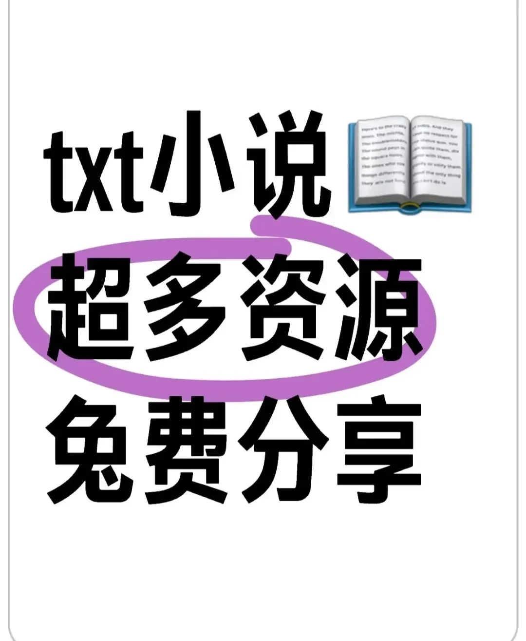 📚 小说爱好者的天堂！超全TXT资源免费分享
