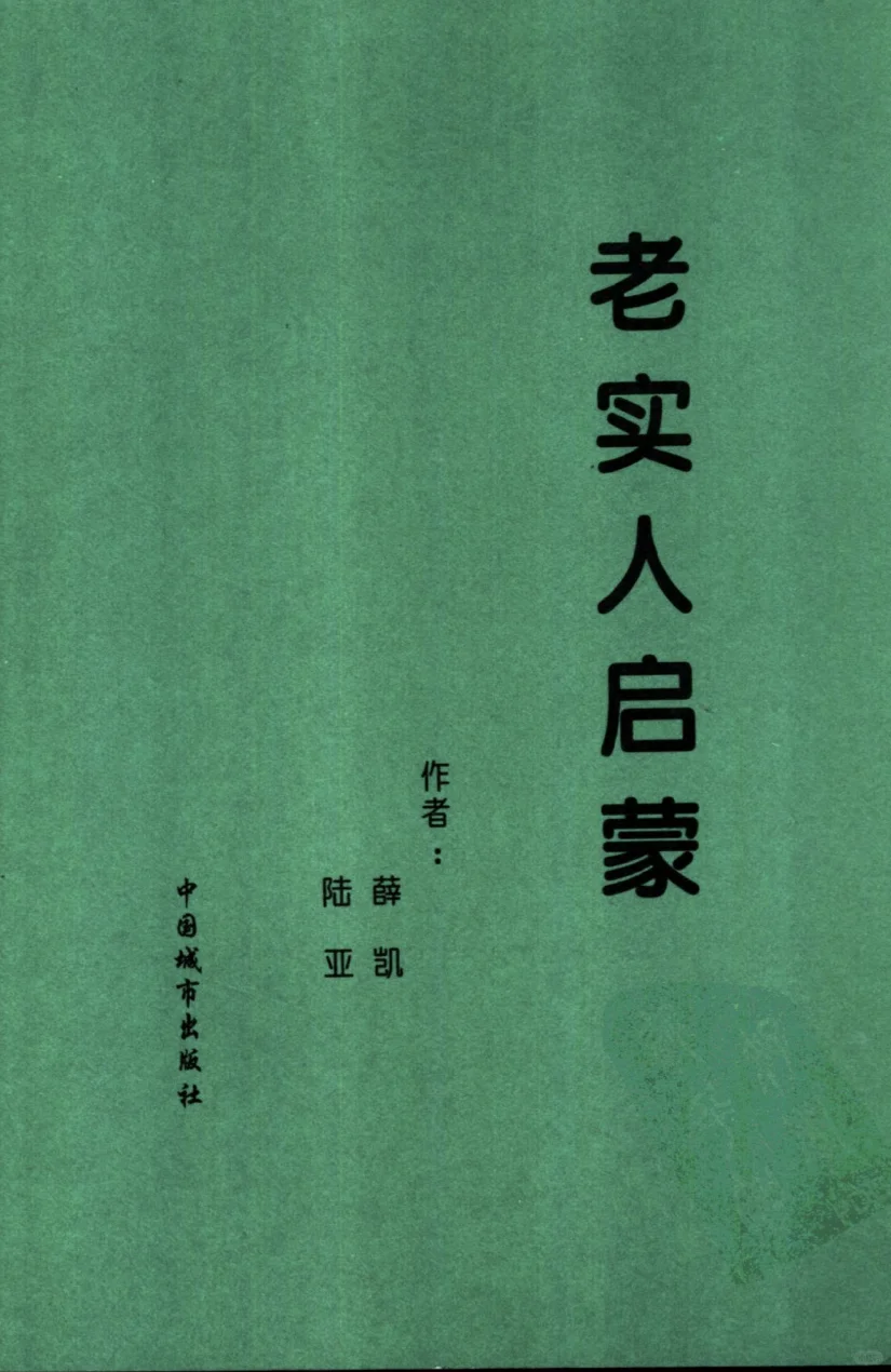 无套路，《老实人启蒙》PDF电子版免费领
