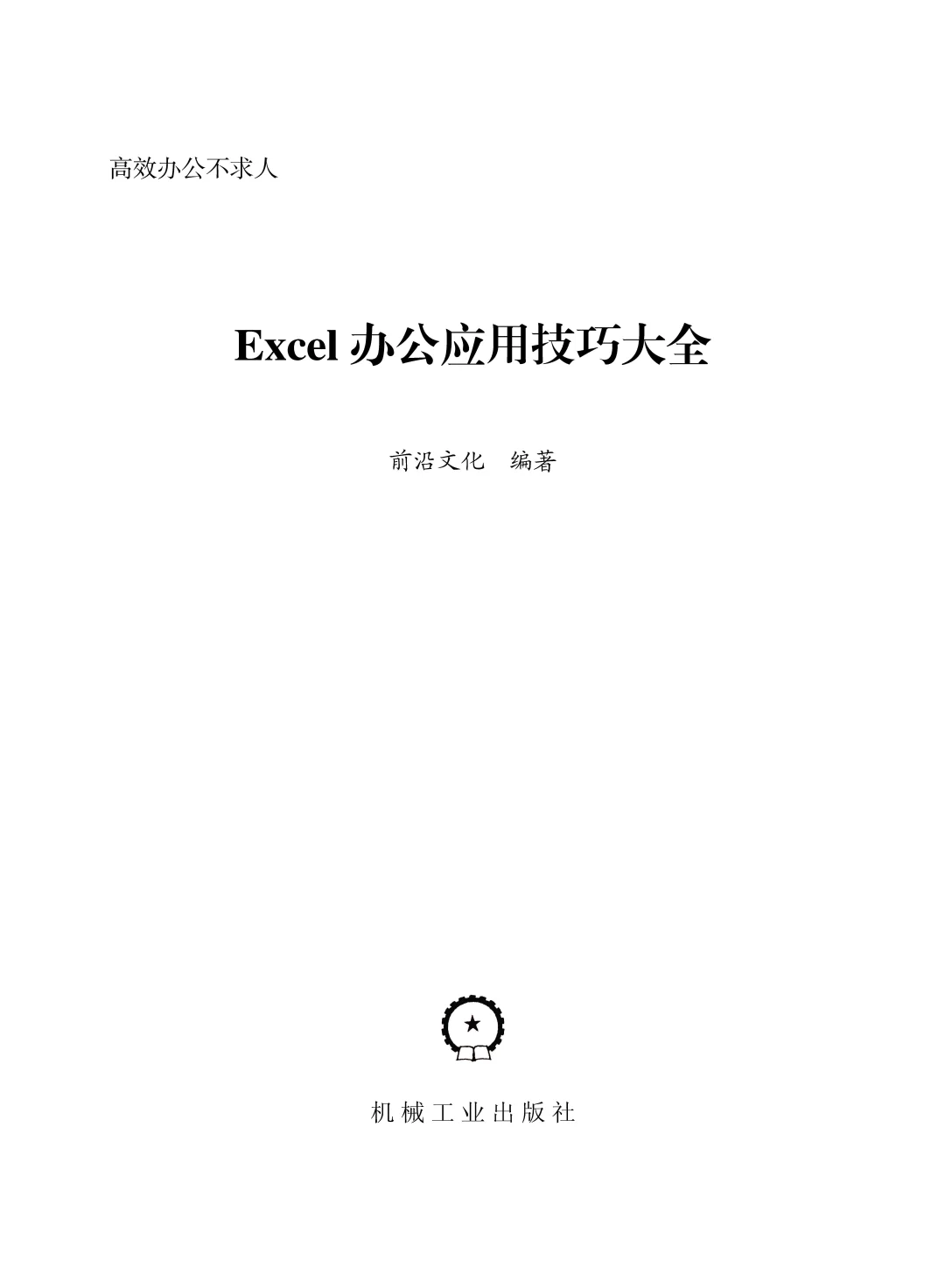 优秀图书推荐-Excel 办公应用技巧大全