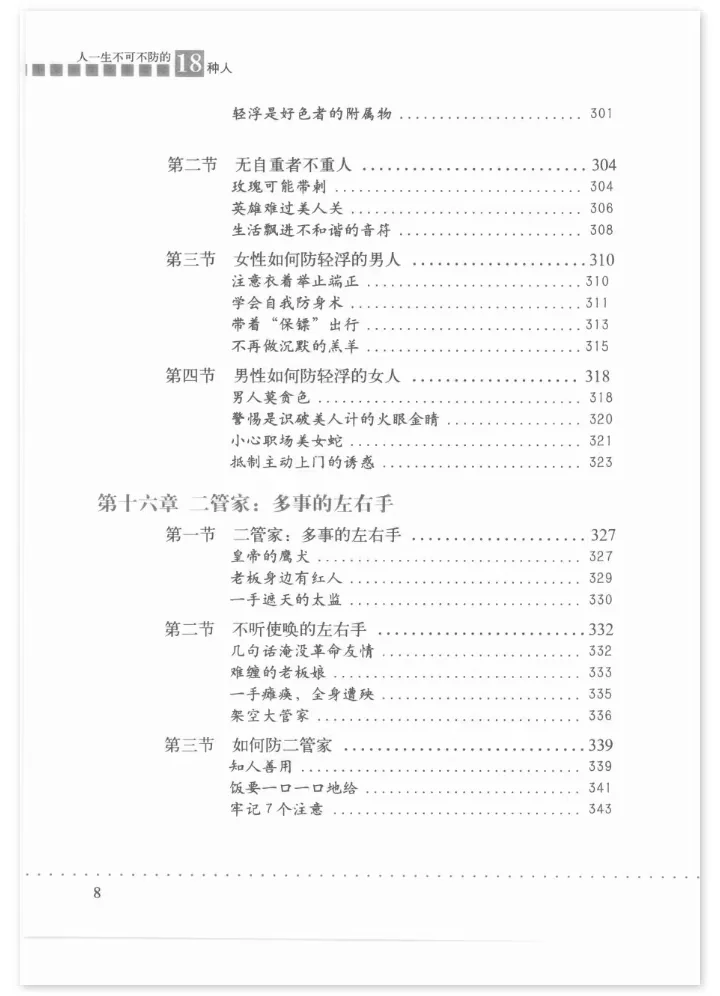 绝版旧书|人一生不可不防的18种人