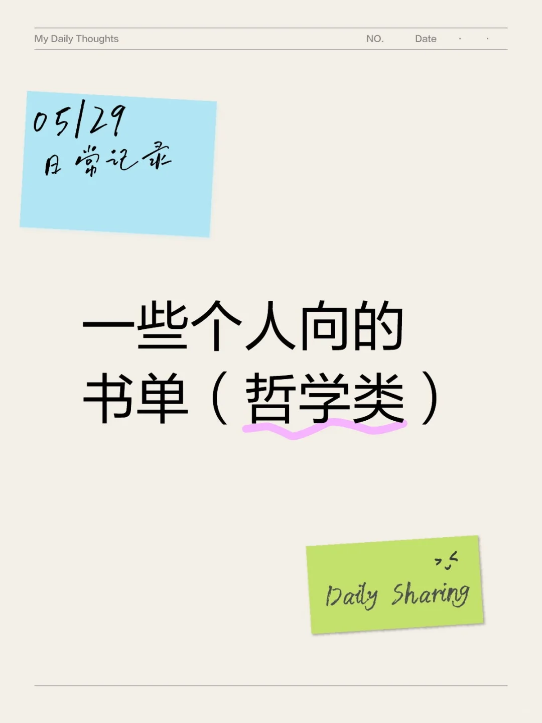 一些个人向的书单（哲学类）