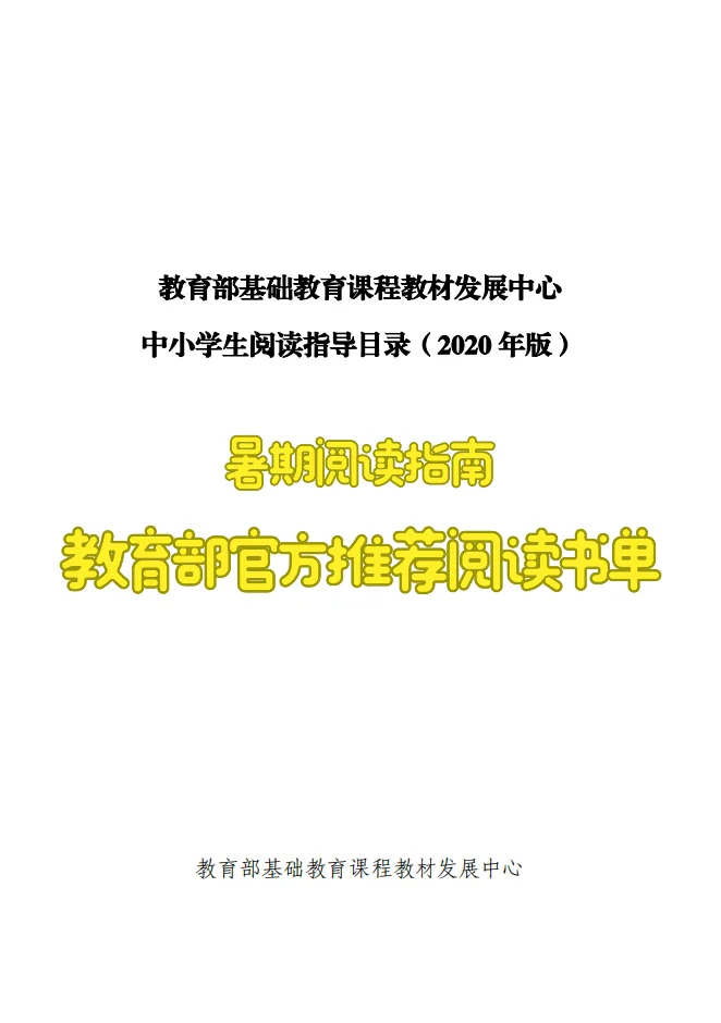 暑期阅读指南：教育部推荐书单