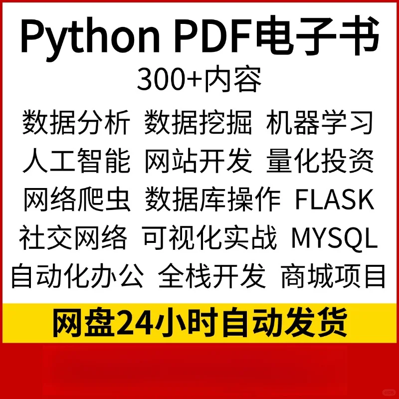 Python电子书PDF零基础自学宝典✨
