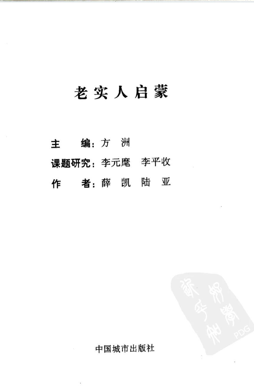 无套路，《老实人启蒙》PDF电子版免费领