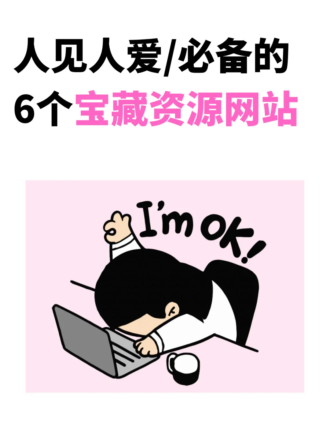 6个宝藏资源网站❗️不允许你还不知道🤫