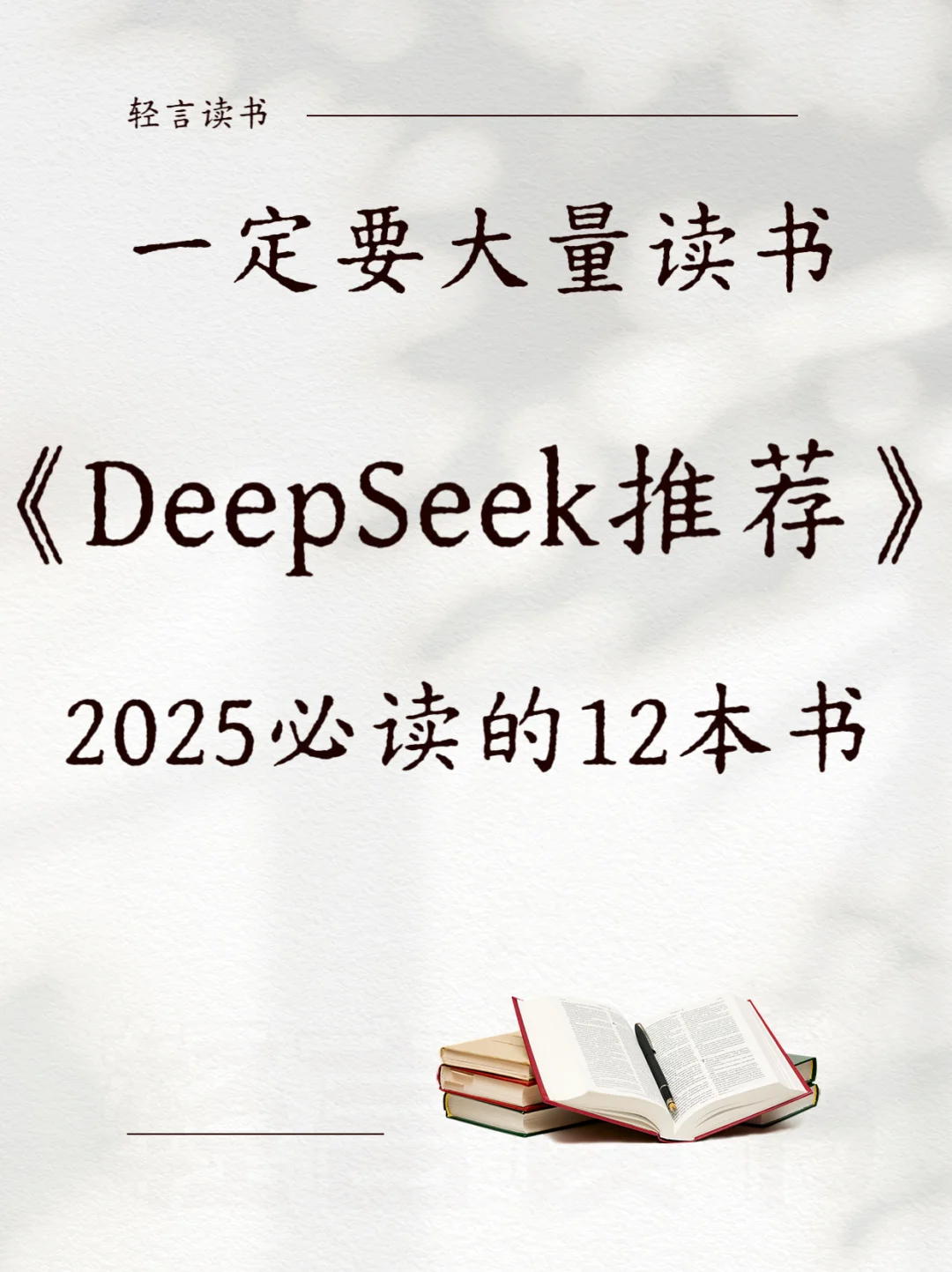📚2025必读12本好书，建议收藏🔥