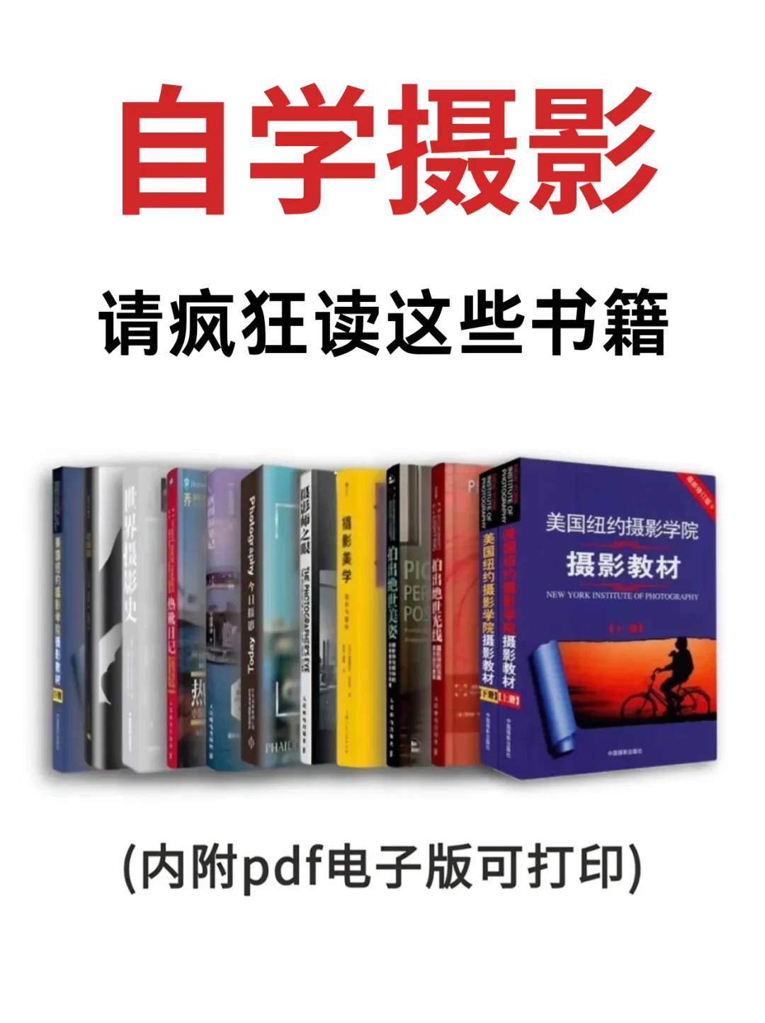 自学摄影请疯狂读这些书籍‼️附pdf电子版