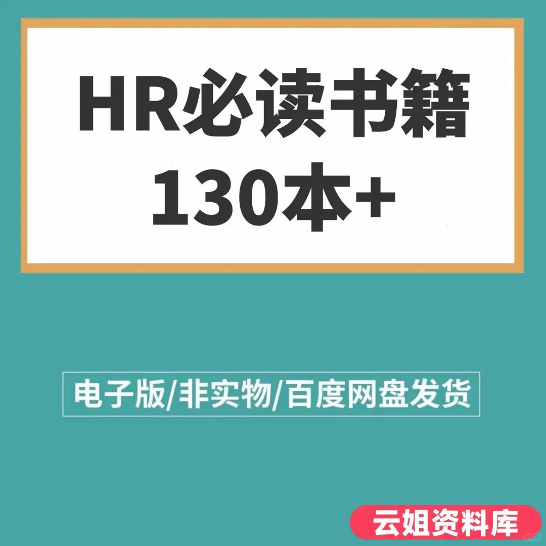 HR必读书籍高清PDF电子版合集