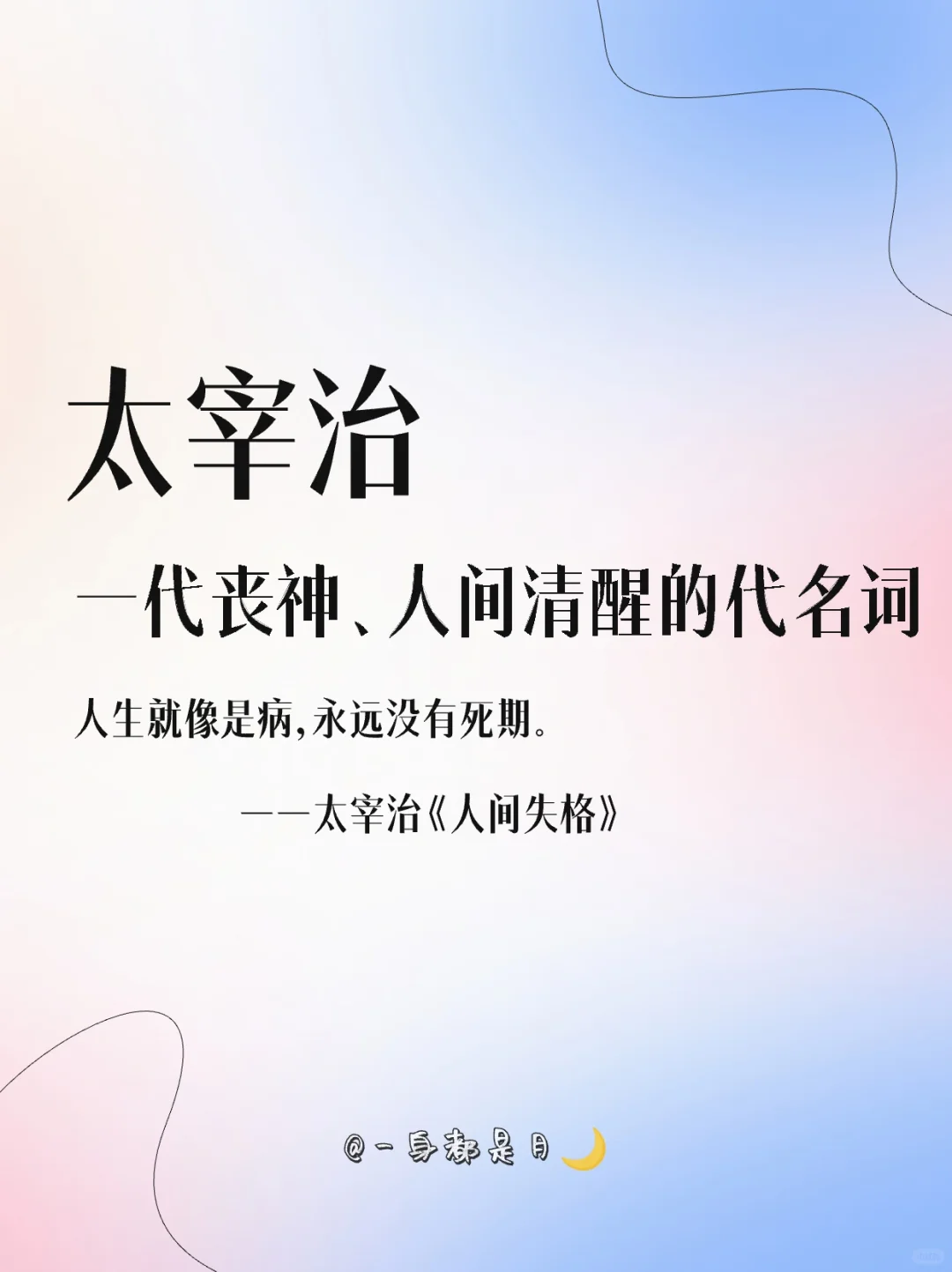 太宰治｜一代丧神、人间清醒的代名词