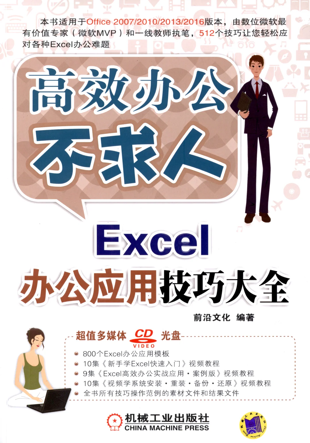 优秀图书推荐-Excel 办公应用技巧大全