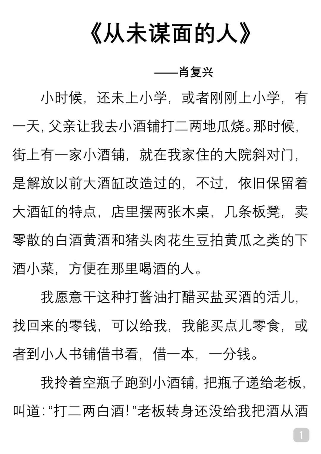 一起读经典｜肖复兴《从未谋面的人》
