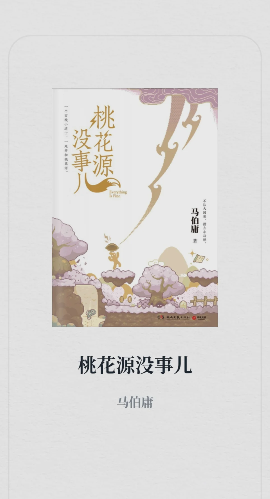 电子书2025新书《桃花源没事儿》1.5元