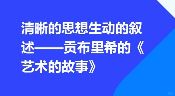 贡布里希《艺术的故事》PDF电子版 全套