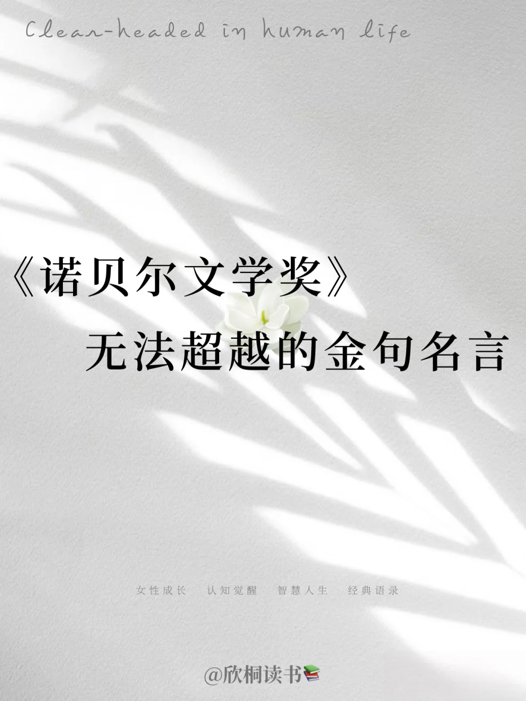 诺贝尔文学奖那些封神的句子！