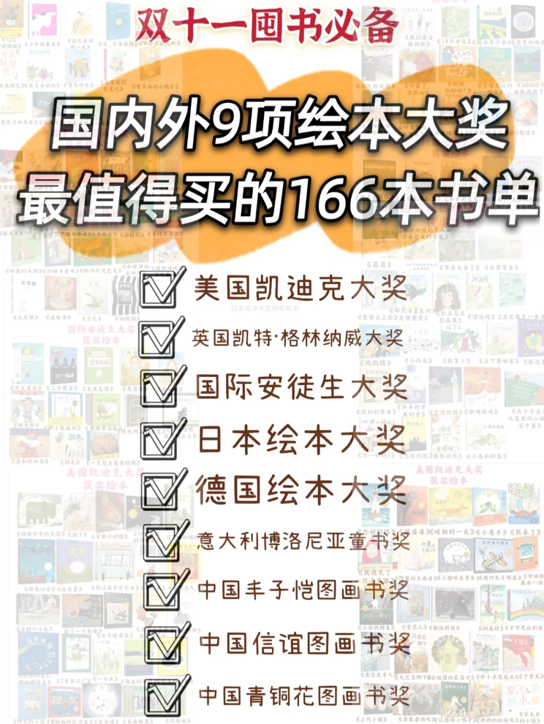 国内外9项绘本大奖最值得买的166本书单