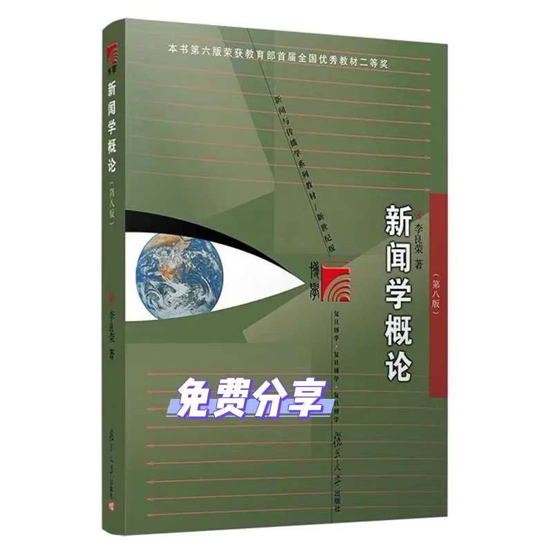新闻学概论第八版pdf免费送可私我