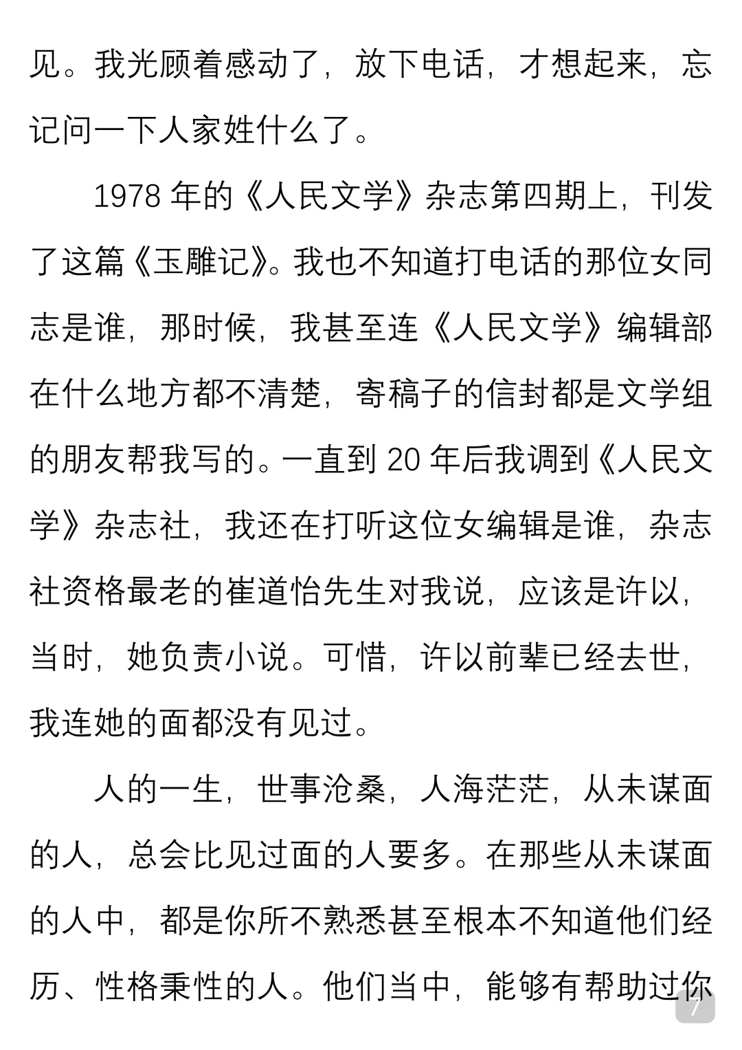 一起读经典｜肖复兴《从未谋面的人》