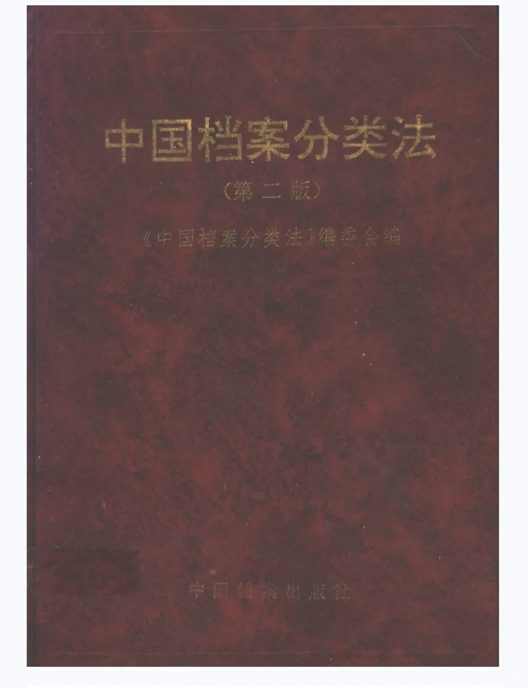 中国档案分类法 第二版 pdf