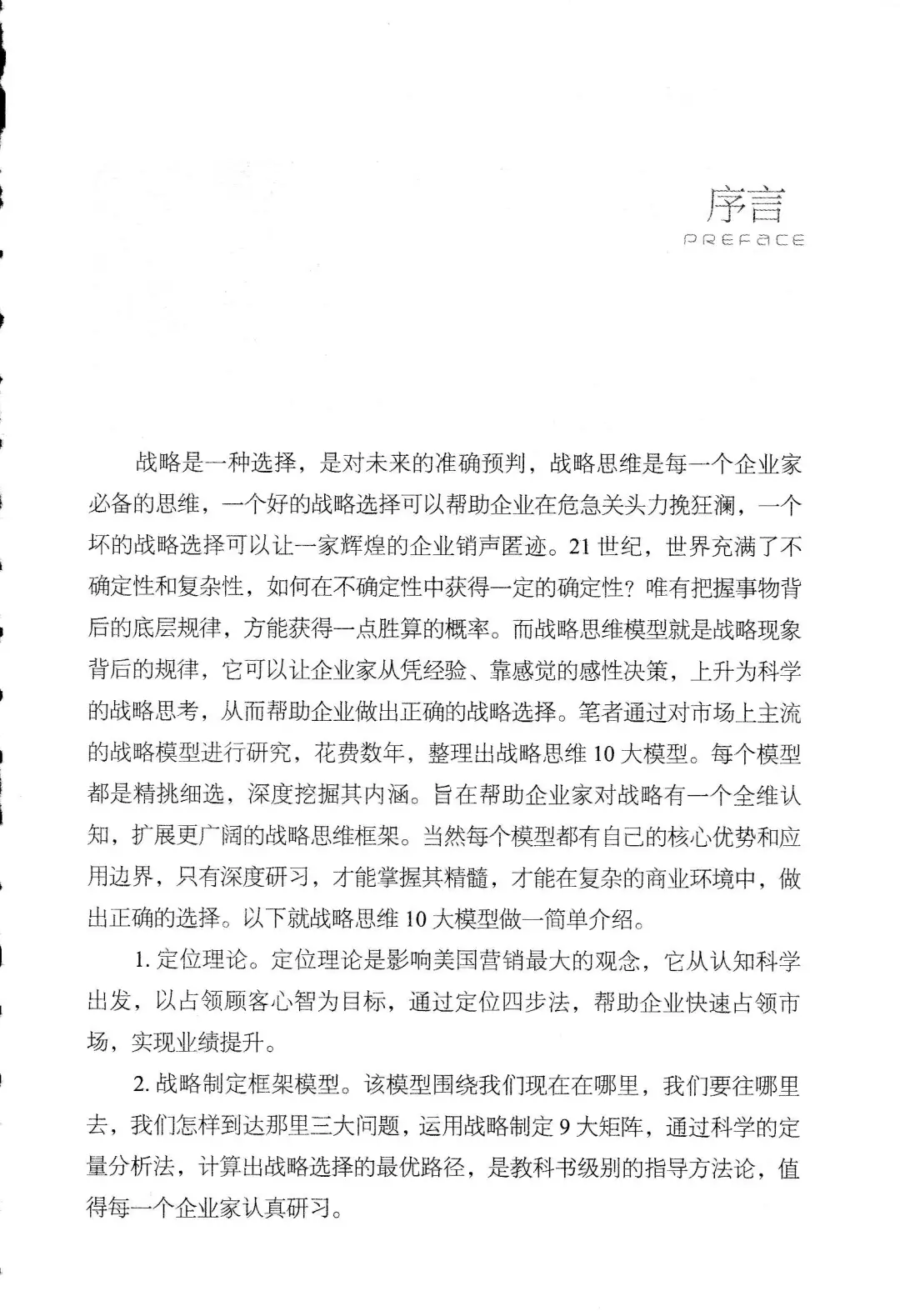 优秀图书推荐-战略思维
