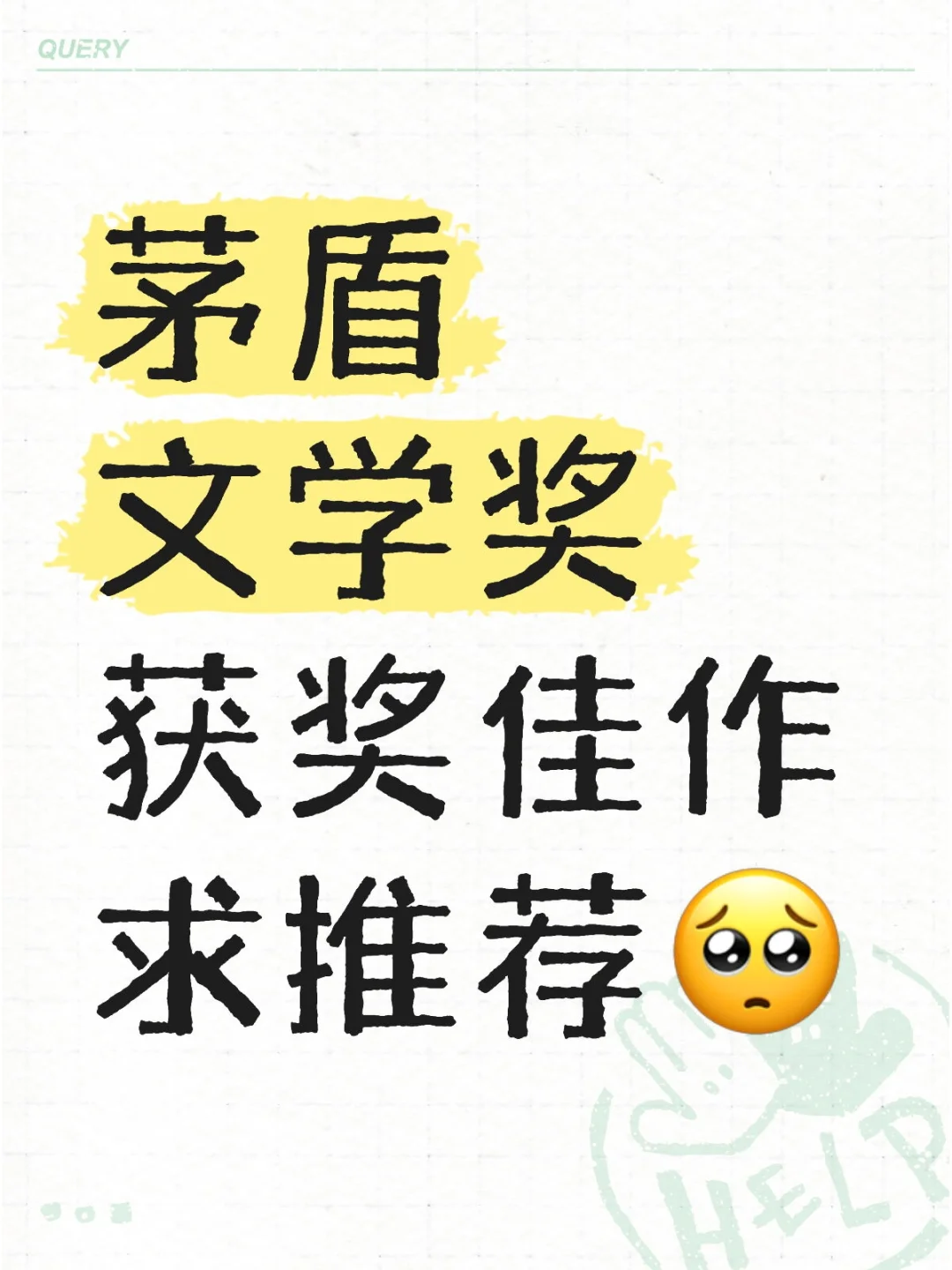 茅盾文学奖获奖佳作求推荐