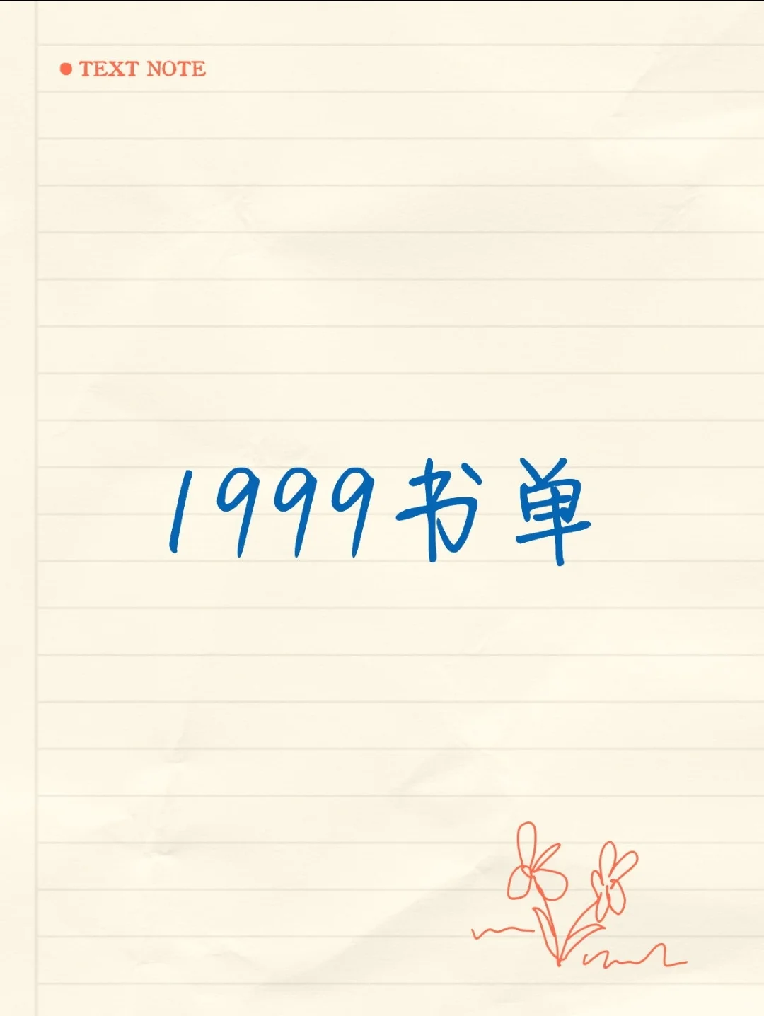 1999书单