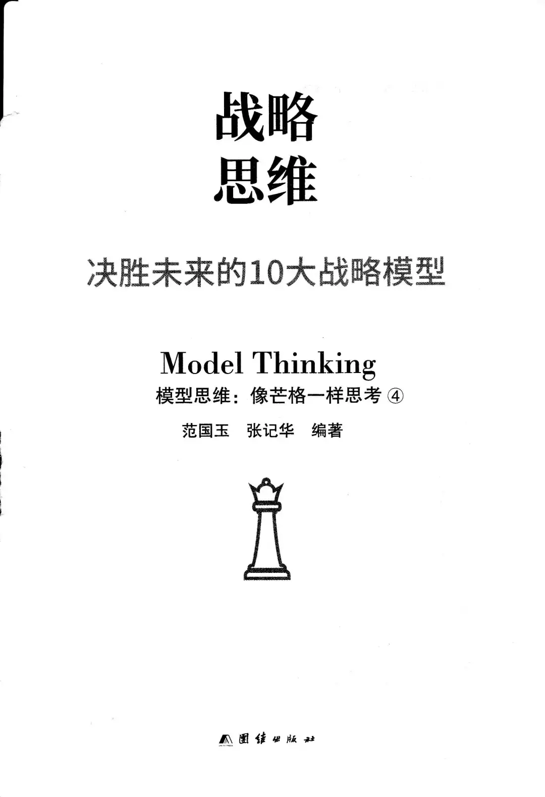 优秀图书推荐-战略思维
