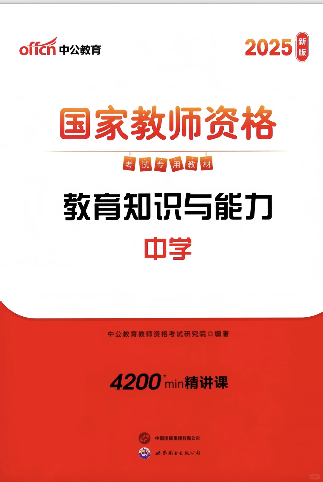 中公教资2025科一科二电子版PDF 高清