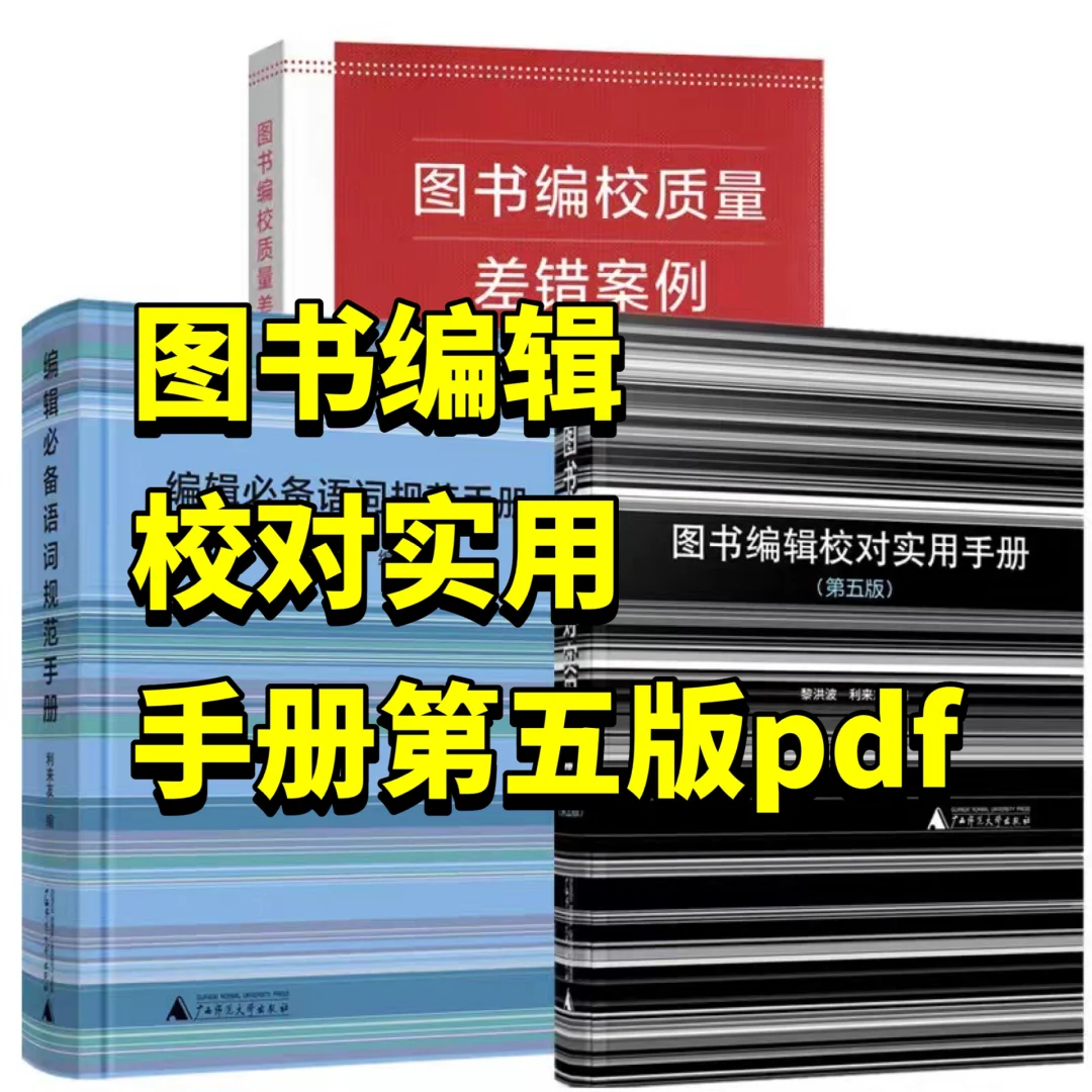 图书编辑校对实用手册第五版pdf