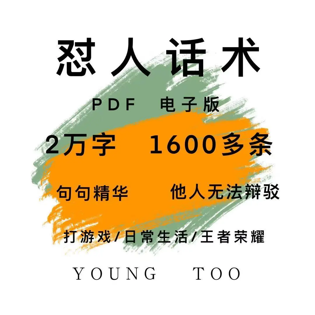 高情商沟通技巧1600条PDF电子书
